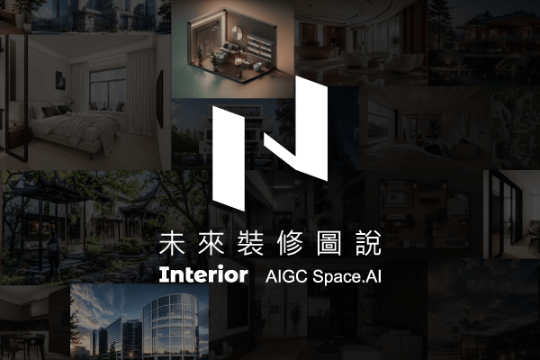 未來裝修圖說｜AI室內設計推薦工具｜10秒渲染完成提案